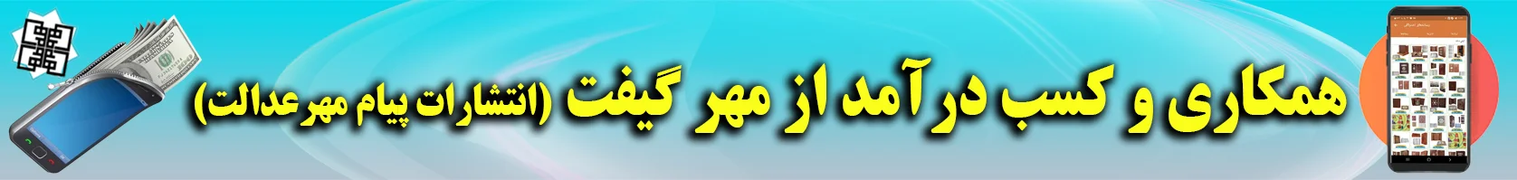 کسب درآمد از مهر گیفت